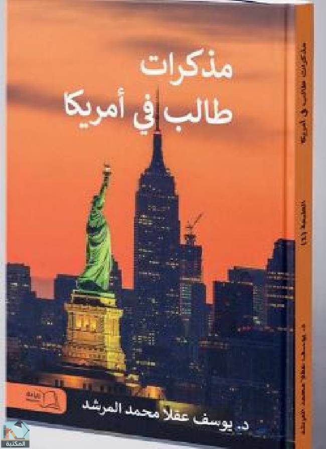 ❞ كتاب  مذكرات طالب في أمريكا ❝  ⏤ يوسف عقلا محمد المرشد