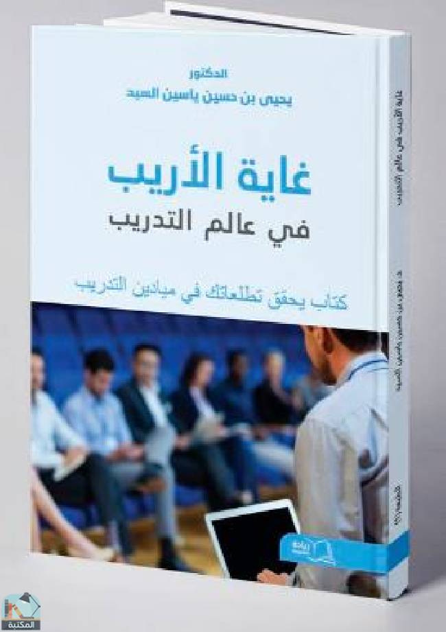 ❞ كتاب غاية الأريب في عالم التدريب ❝  ⏤ يحيى بن حسين ياسين السيد
