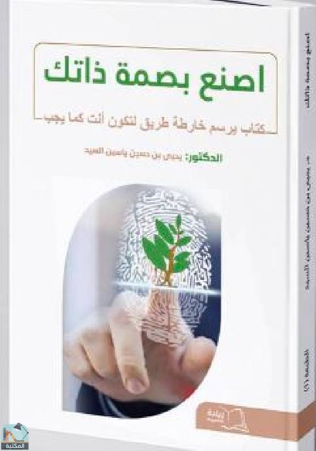 ❞ كتاب اصنع بصمة ذاتك ❝  ⏤ يحيى بن حسين ياسين السيد