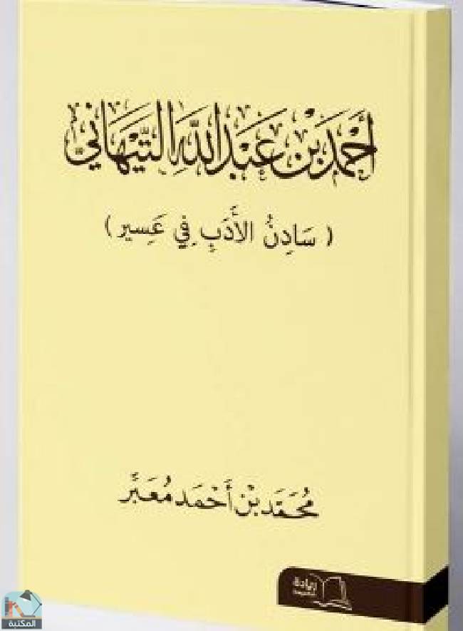 ❞ كتاب أحمد بن عبد الله التيهاني ❝  ⏤ محمد بن أحمد معبر