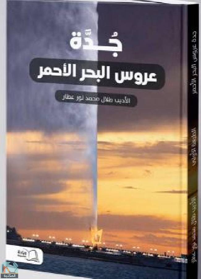 ❞ كتاب جدة عروس البحر الأحمر  ❝  ⏤ طلال محمد نور عطار