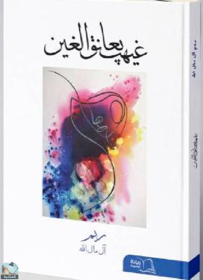 ❞ كتاب  غيهب يعانق الغين  ❝  ⏤ ريم آل مال الله