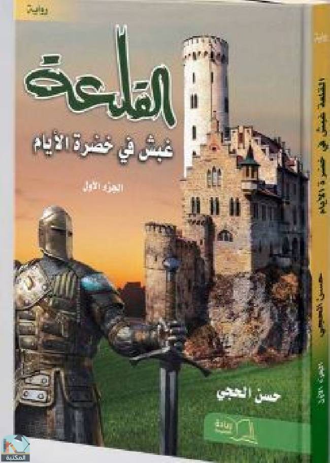 ❞ رواية القلعة: غبش في خضرة الأيام ❝  ⏤ حسن الحجي