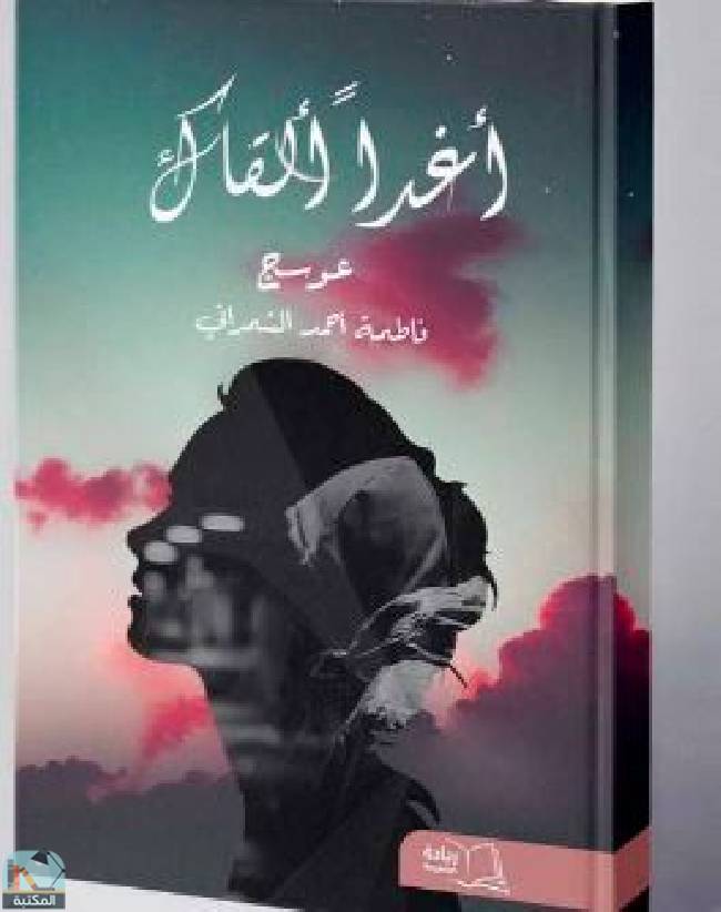 ❞ كتاب أغدا ألقاك ❝  ⏤ فاطمة أحمد الشمراني
