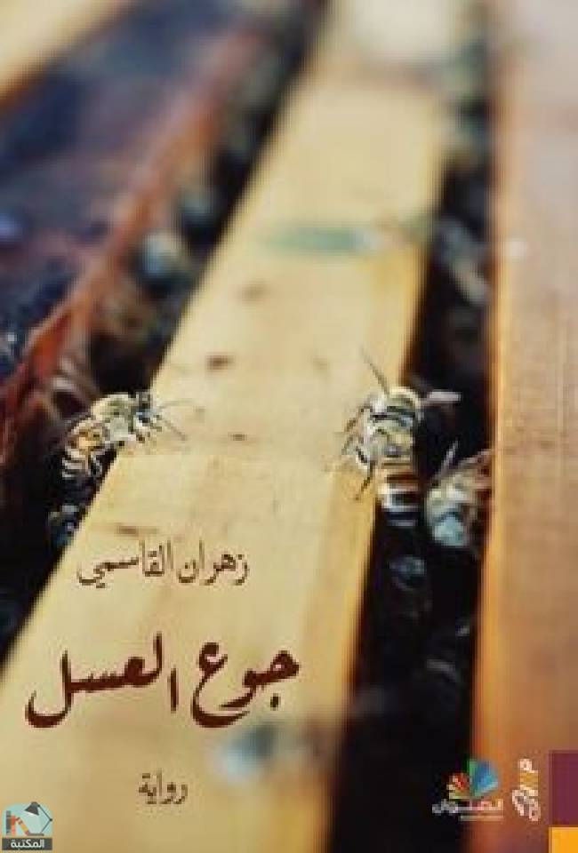 ❞ رواية جوع العسل ❝  ⏤ زهران القاسمي
