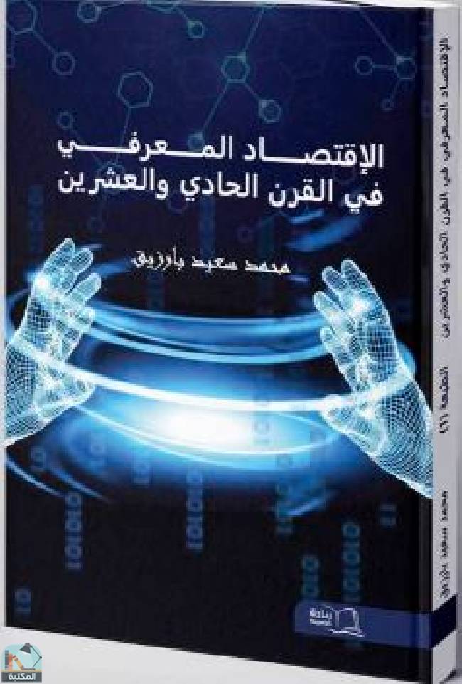 ❞ كتاب  الإقتصاد المعرفي في القرن الحادي والعشرين ❝  ⏤ محمد سعيد بارزيق