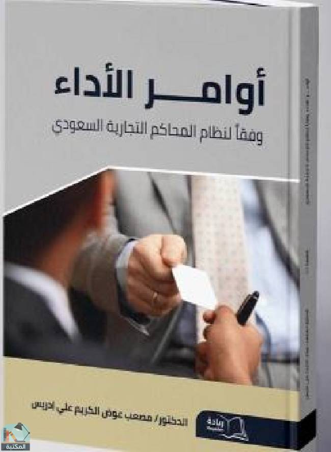 قراءة و تحميل كتابكتاب  أوامر الأداء وفقاً لنظـام المحاكم التجاريـة السعودي PDF