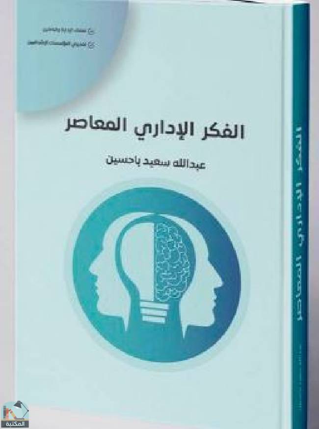 قراءة و تحميل كتابكتاب  الفكر الإداري المعاصر PDF