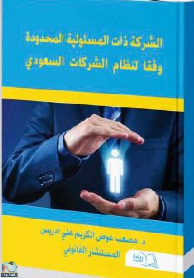 قراءة و تحميل كتابكتاب الشركة ذات المسئولية المحدودة وفقاً لنظام الشركات السعودي  PDF