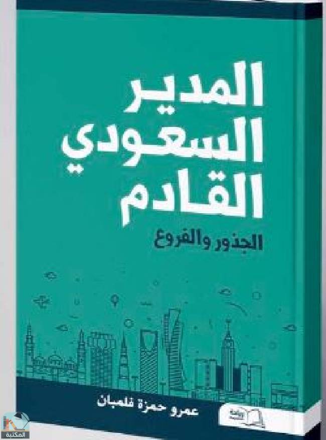 ❞ كتاب  المدير السعودي القادم ❝  ⏤ عمرو حمزة فلمبان