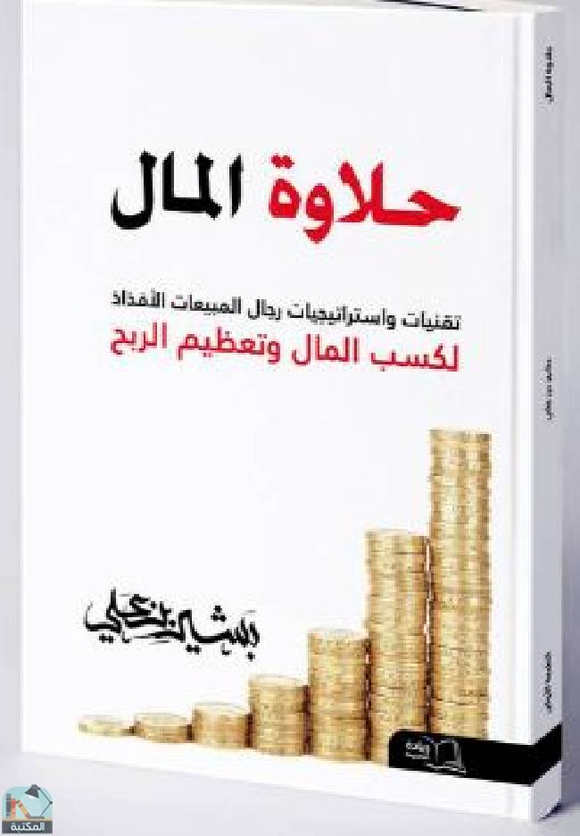 قراءة و تحميل كتابكتاب حلاوة المال  PDF