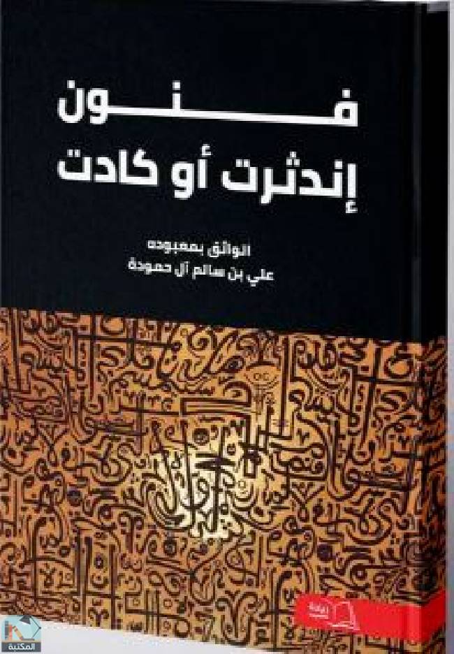 ❞ كتاب فنون إندثرت أو كادت ❝  ⏤ علي بن سالم آل حمودة