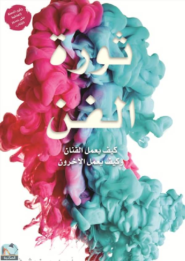 ❞ كتاب ثورة الفن  ❝  ⏤ أحمد حسن مشرف