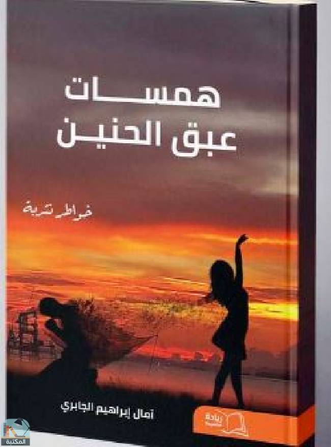 ❞ كتاب همسات عبق الحنين ❝  ⏤ آمال إبراهيم الجابري
