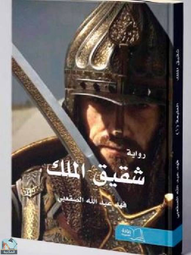 ❞ رواية  شقيق الملك ❝  ⏤ فهد عبد الله الصقعبي