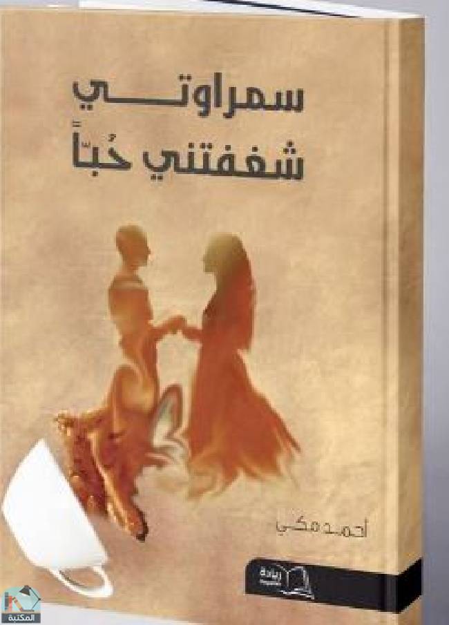 ❞ رواية سمراوتي شغفتني حبا ❝  ⏤ أحمد مكي