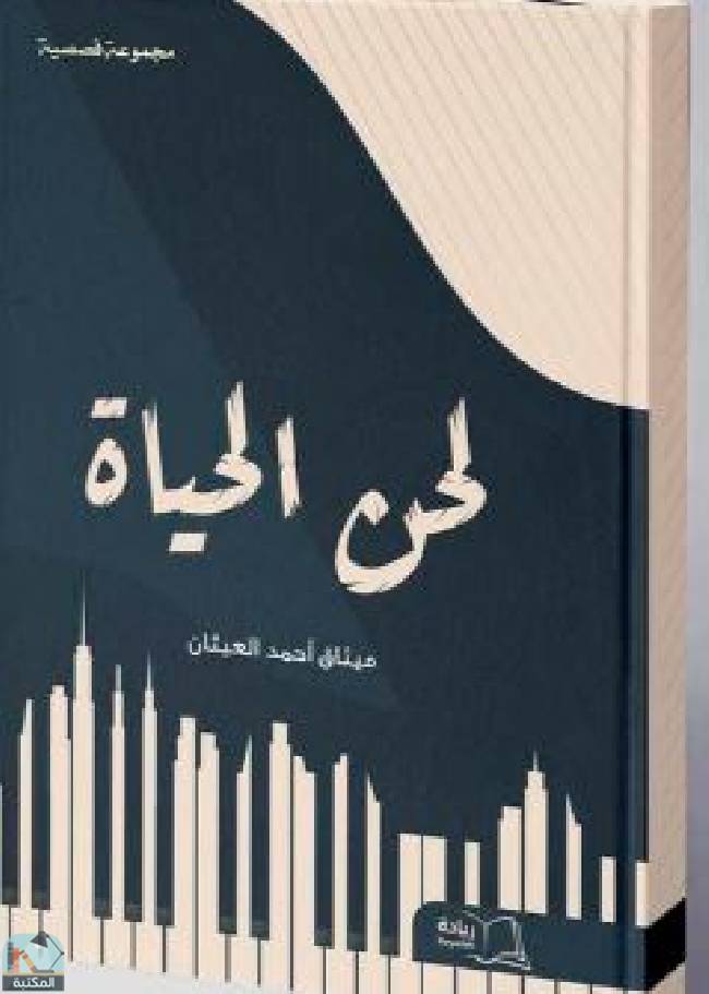 ❞ كتاب  لحن الحياة  ❝  ⏤ ميثاق أحمد العيثان