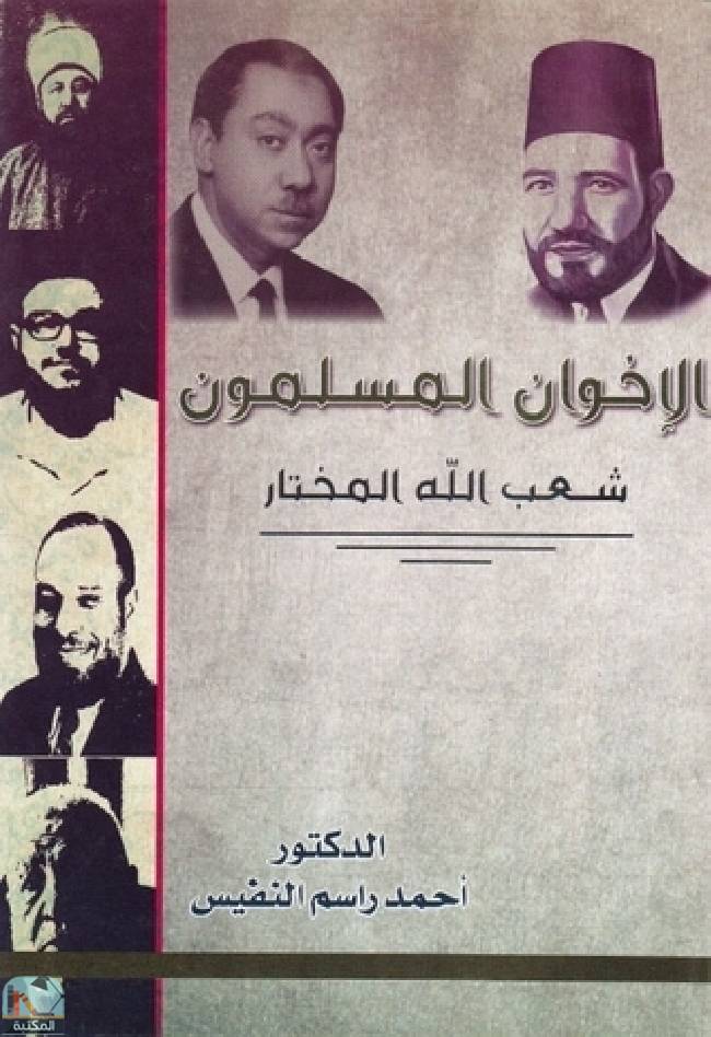قراءة و تحميل كتاب الإخوان المسلمون: شعب الله المختار  PDF