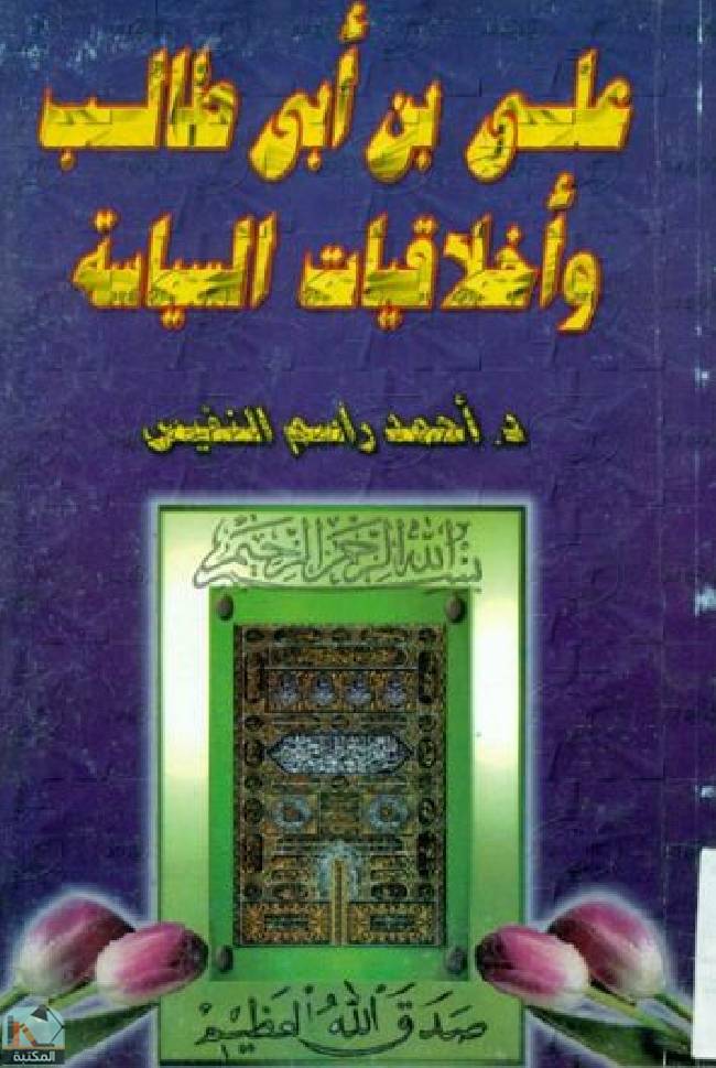 ❞ كتاب علي ابن أبي طالب وأخلاقيات السياسة  ❝  ⏤ أحمد راسم النفيس