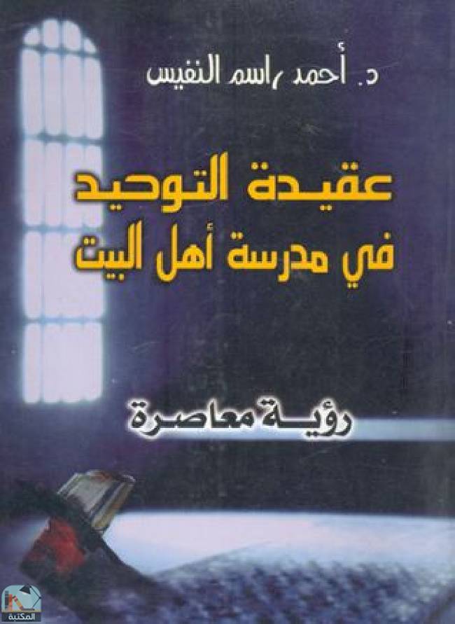 ❞ كتاب عقيدة التوحيد في مدرسة آهل البيت (رؤية معاصرة) ❝  ⏤ أحمد راسم النفيس