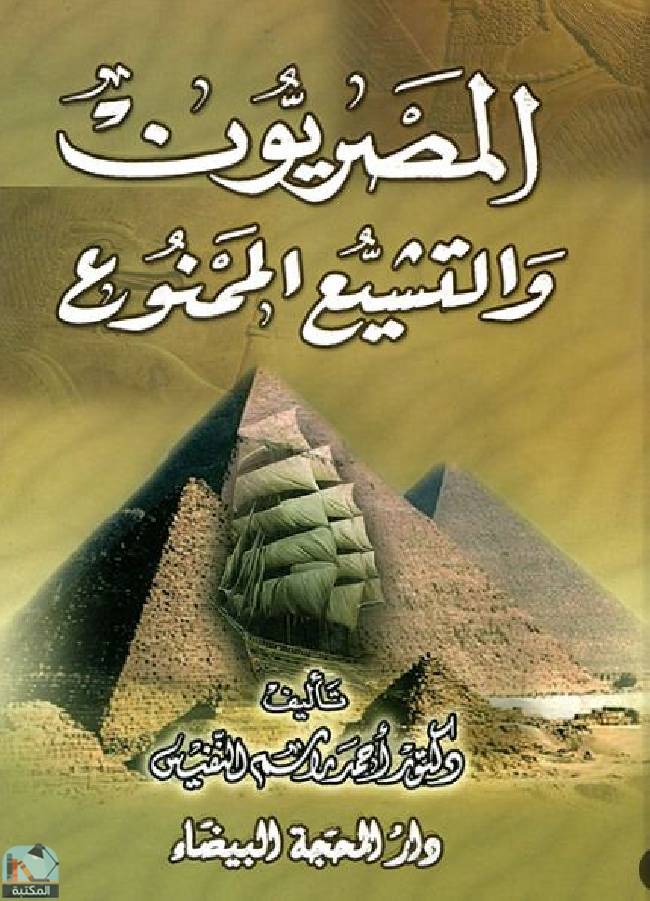 قراءة و تحميل كتابكتاب المصريون والتشيع الممنوع  PDF