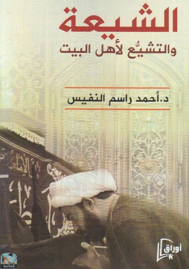 ❞ كتاب الشيعة والتشيع لأهل البيت  ❝  ⏤ أحمد راسم النفيس