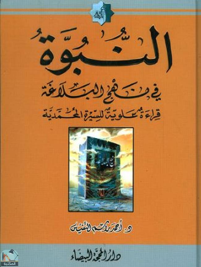 قراءة و تحميل كتابكتاب  النبوة في نهج البلاغة: قراءة علوية للسيرة المحمدية PDF