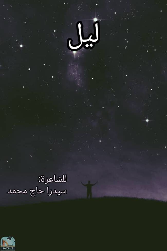 ❞ ديوان ليل ❝  ⏤ سيدرا حاج محمد