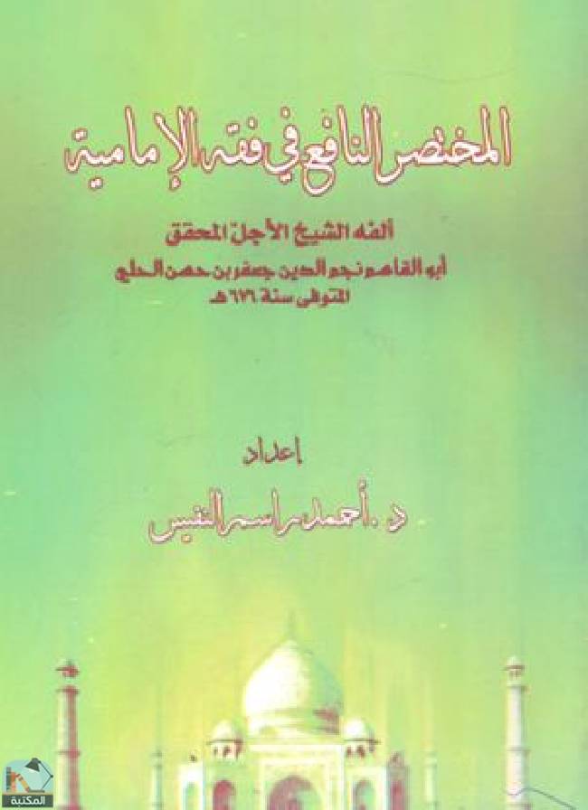 قراءة و تحميل كتابكتاب المختصر النافع في فقه الإمامية  PDF