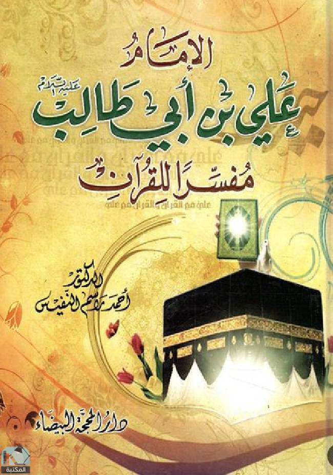 قراءة و تحميل كتابكتاب الإمام علي بن أبي طالب مفسرا للقرآن  PDF