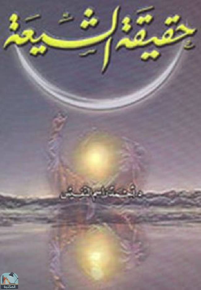 ❞ كتاب حقيقة الشيعة  ❝  ⏤ أحمد راسم النفيس