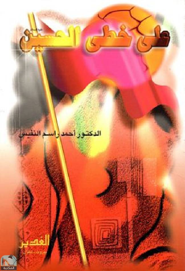 ❞ كتاب على خطى الحسين  ❝  ⏤ أحمد راسم النفيس
