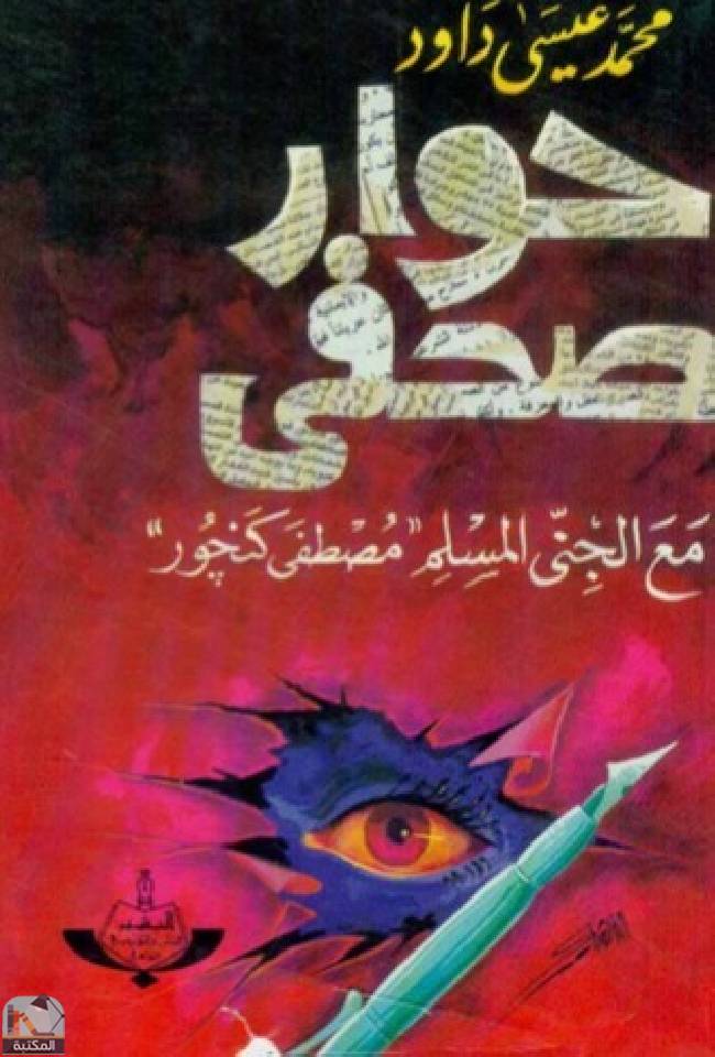قراءة و تحميل كتابكتاب حوار صحفي مع الجني المسلم مصطفى كنجور PDF