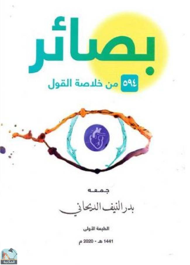 ❞ كتاب بصائر 594 من خلاصة القول ❝  ⏤ بدر النيف الديحاني‎