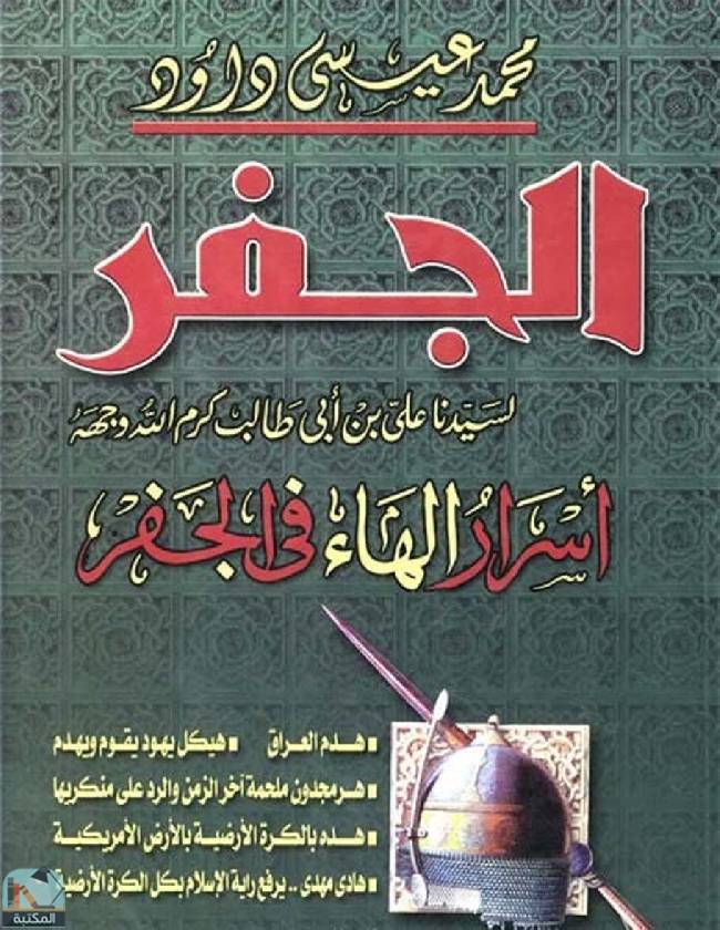 قراءة و تحميل كتابكتاب ‫الجفر لسيدنا علي بن أبي طالب - أسرار الهاء في الجفر‬ PDF