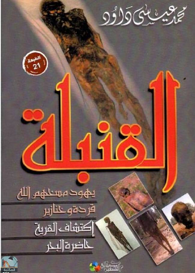 قراءة و تحميل كتابكتاب القنبلة    يهود مسخهم الله قردة وخنازير PDF
