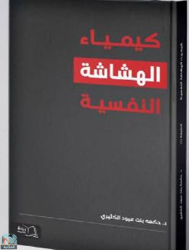 ❞ كتاب كيمياء الهشاشة النفسية ❝  ⏤ حكمه بنت عبود الكثيري