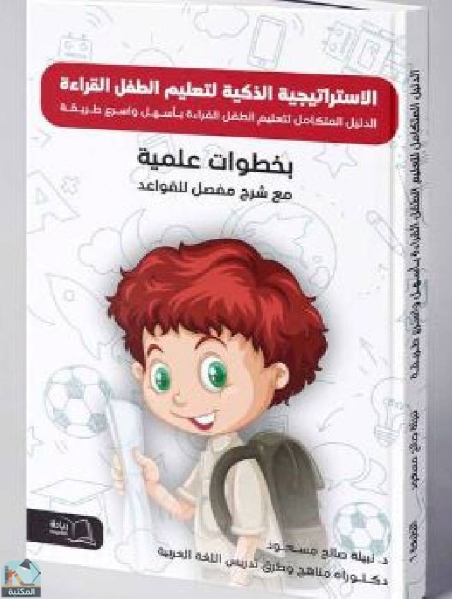 ❞ كتاب الاستراتيجية الذكية لتعليم الطفل القراءة ❝  ⏤ نبيلة صالح مسعود