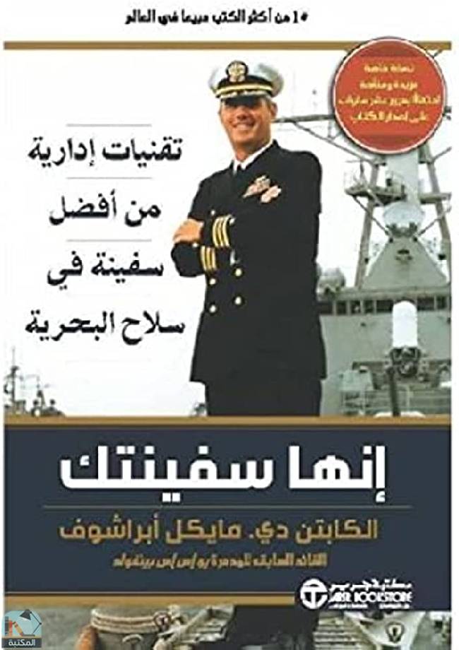 ❞ كتاب إنها سفينتك ( تقنيات إدارية من أفضل سفينة في سلاح البحرية ) ❝  ⏤ مايكل أبراشوف‎
