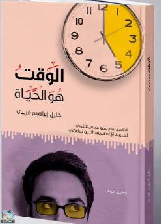 ❞ كتاب الوقت هو الحياة ❝  ⏤ خليل إبراهيم قريبي
