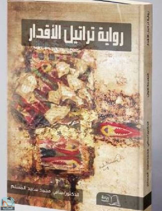 ❞ كتاب تراتيل الأقدار ❝  ⏤ سامي محمد سعيد المسلم