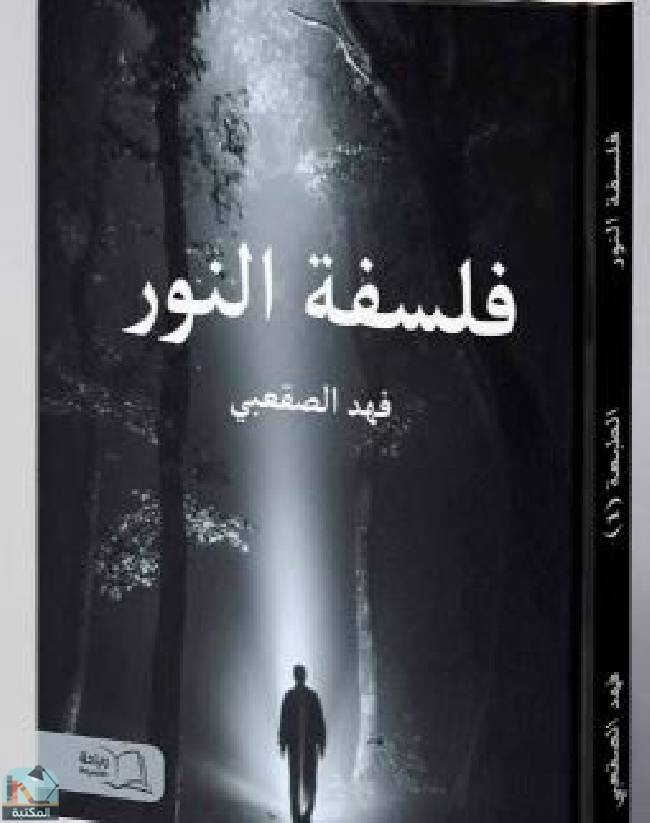 ❞ كتاب فلسفة النور  ❝  ⏤ فهد الصقعبي