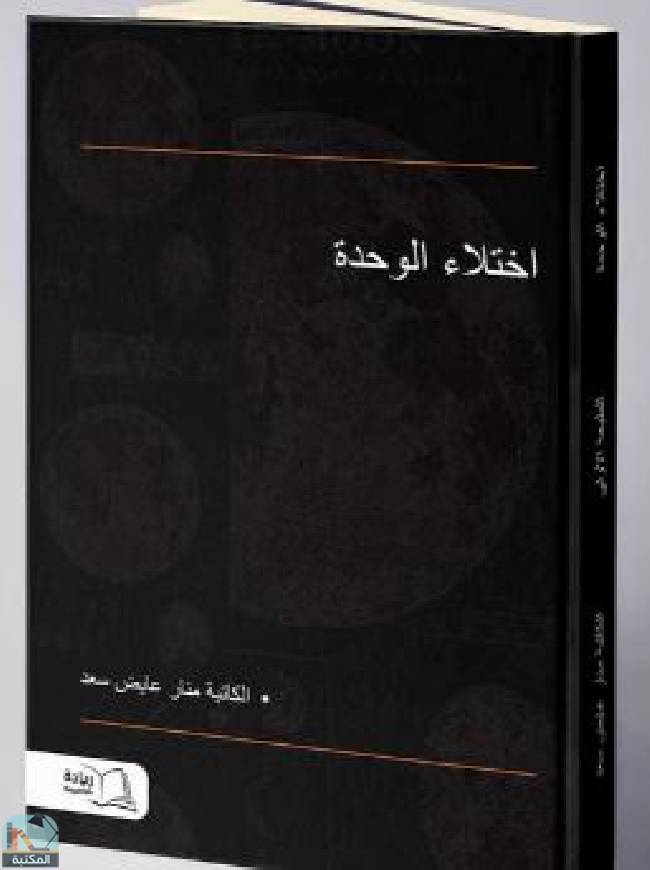 ❞ كتاب اختلاء الوحدة ❝  ⏤ منار عايض سعد