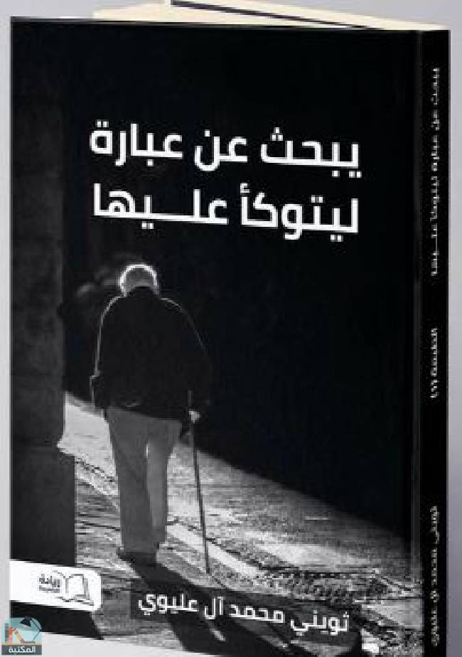 ❞ كتاب  يبحث عن عبارة ليتوكأ عليها  ❝  ⏤ ثويني محمد آل عليوي