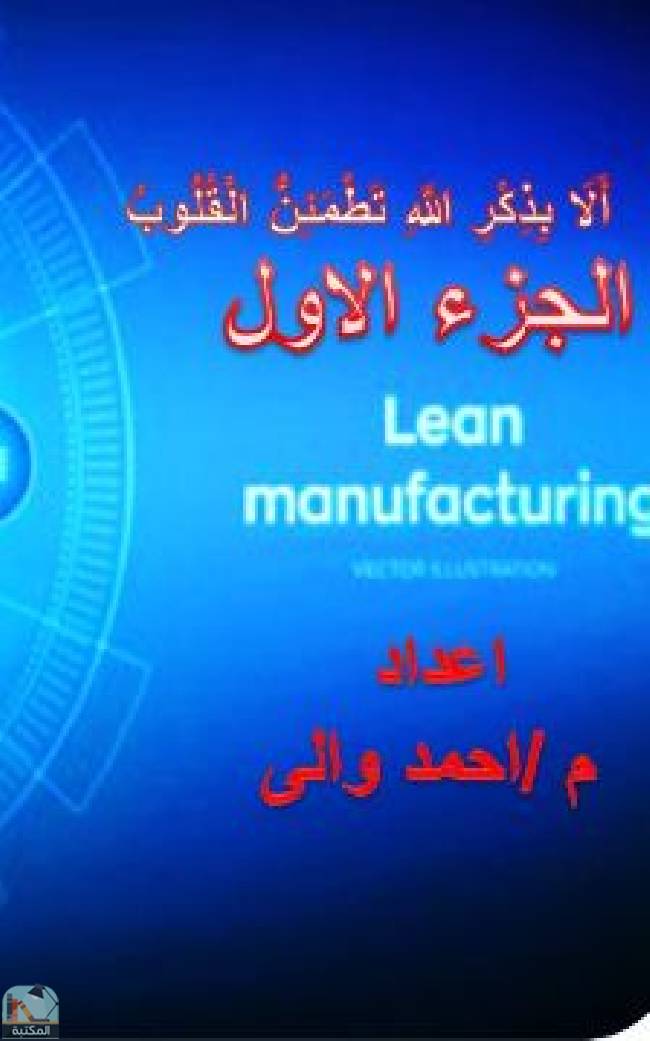 قراءة و تحميل كتابكتاب Lean Manufacturing (الجزء الاول) PDF