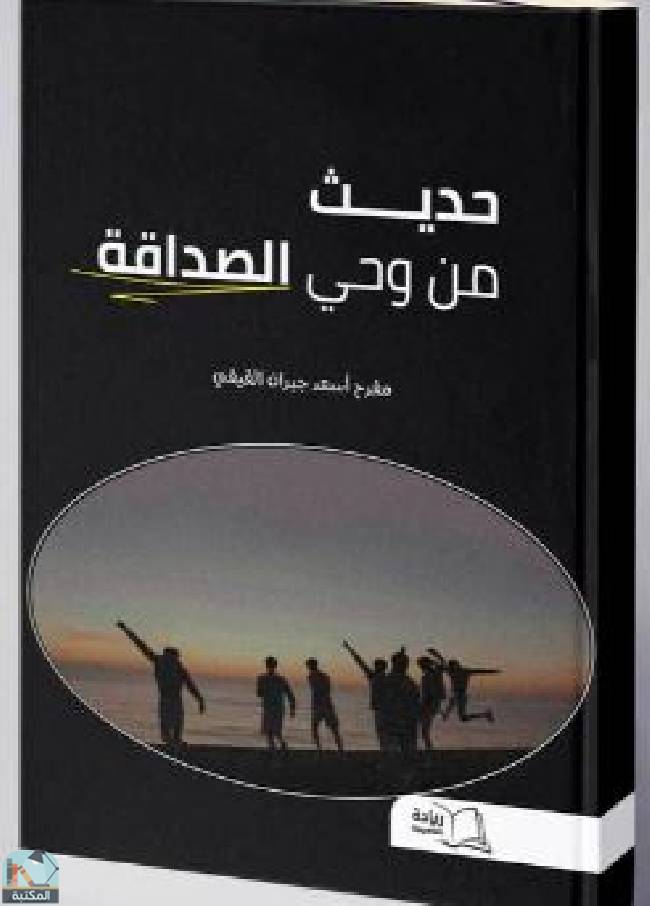 ❞ كتاب حديث من وحي الصداقة ❝  ⏤ مفرح أسعد جبران الشراحيلي الفيفي