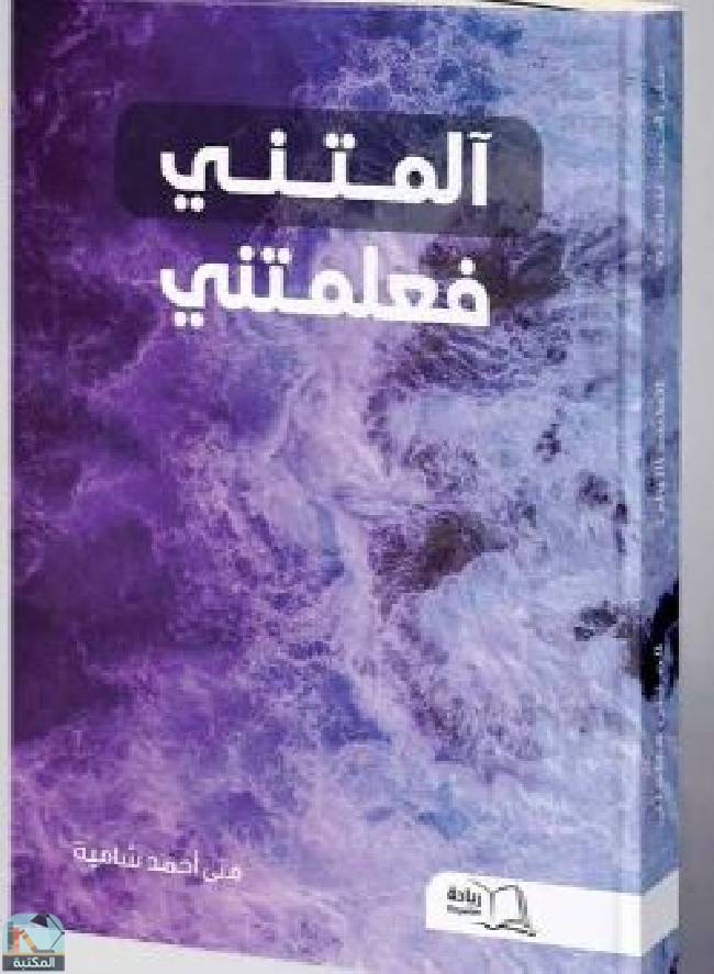 ❞ كتاب  آلمتني فعلمتني ❝  ⏤ منى أحمد شامية