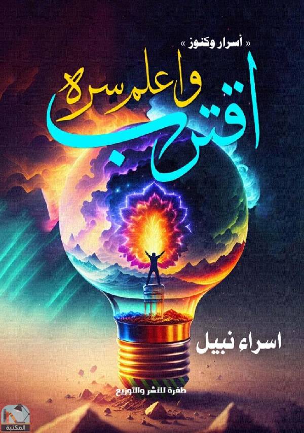 ❞ كتاب اقترب واعلم سره ❝  ⏤ إسراء نبيل الشامية