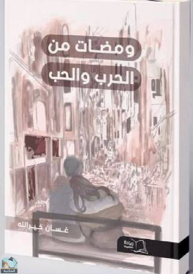 ❞ كتاب  ومضات من الحرب والحب  ❝  ⏤ غسان خير الله