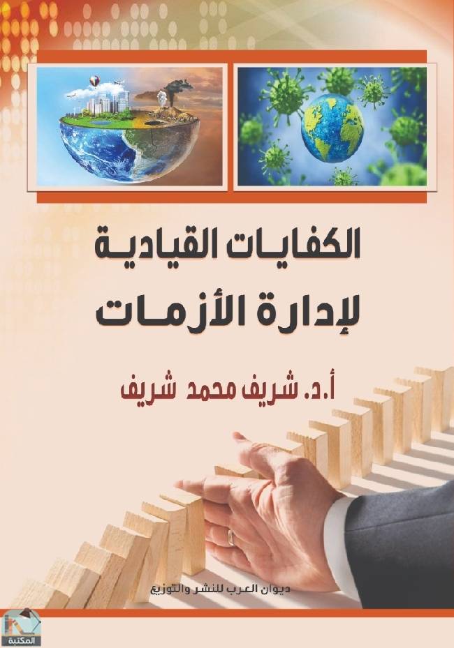 ❞ كتاب الكفايات القيادية لإدارة الأزمات ❝  ⏤ أ.د. شريف محمد شريف